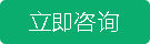 立即咨詢(xún)